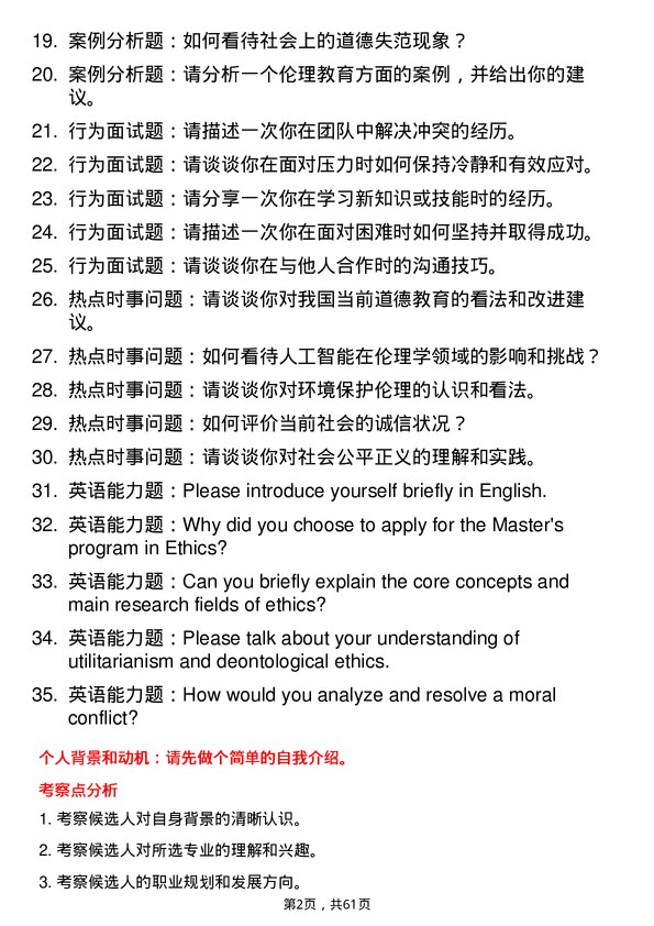 35道辽宁大学伦理学专业研究生复试面试题及参考回答含英文能力题