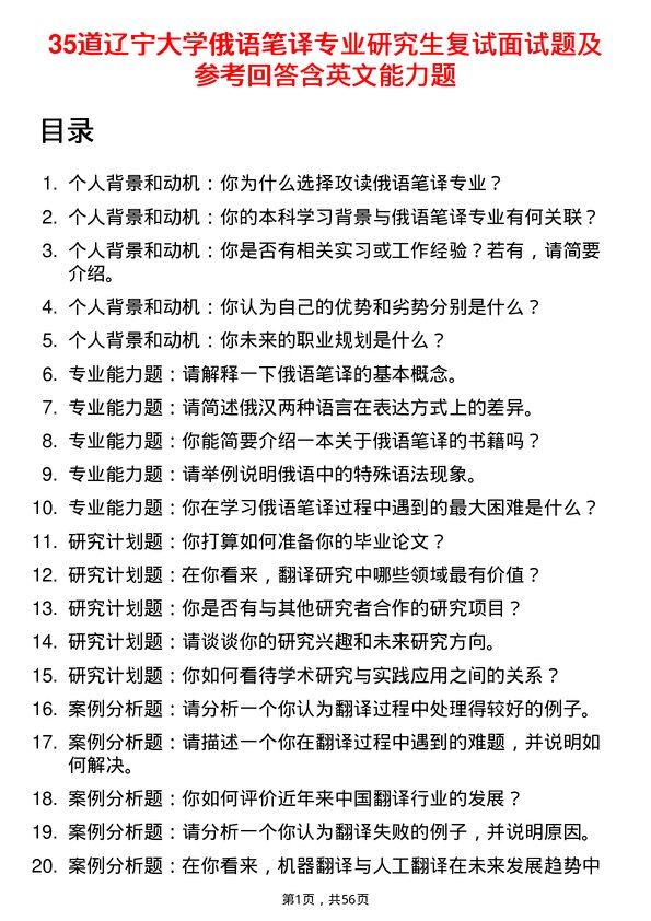 35道辽宁大学俄语笔译专业研究生复试面试题及参考回答含英文能力题