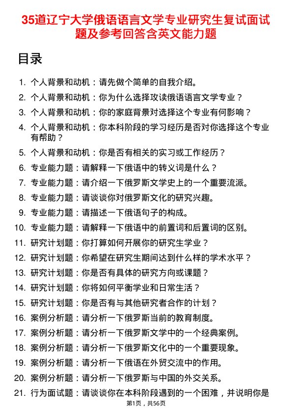 35道辽宁大学俄语语言文学专业研究生复试面试题及参考回答含英文能力题