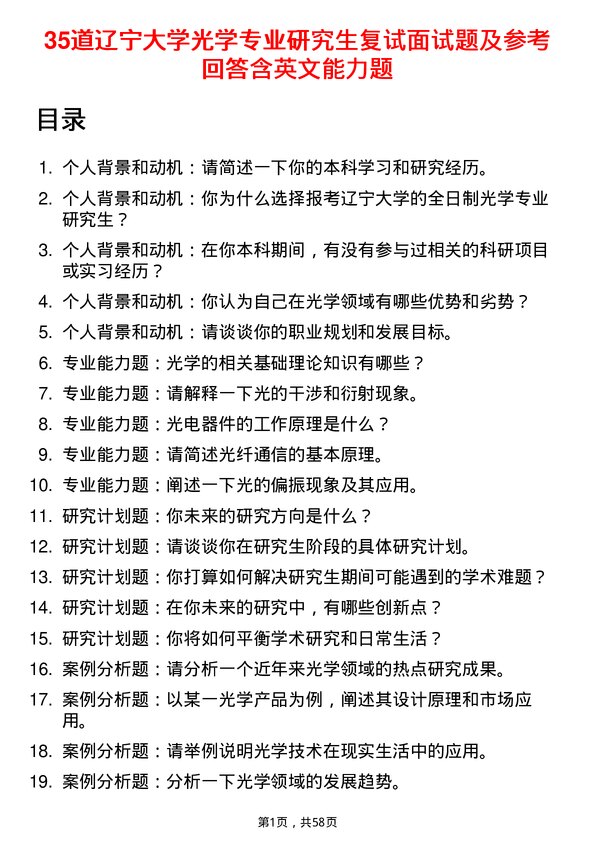 35道辽宁大学光学专业研究生复试面试题及参考回答含英文能力题