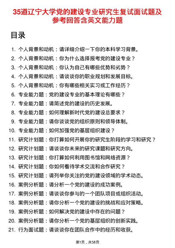 35道辽宁大学党的建设专业研究生复试面试题及参考回答含英文能力题