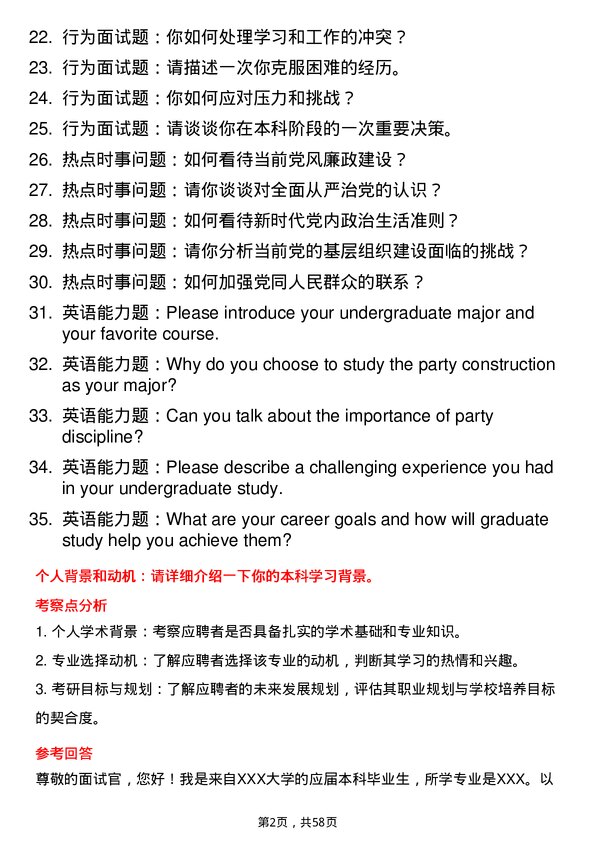 35道辽宁大学党的建设专业研究生复试面试题及参考回答含英文能力题