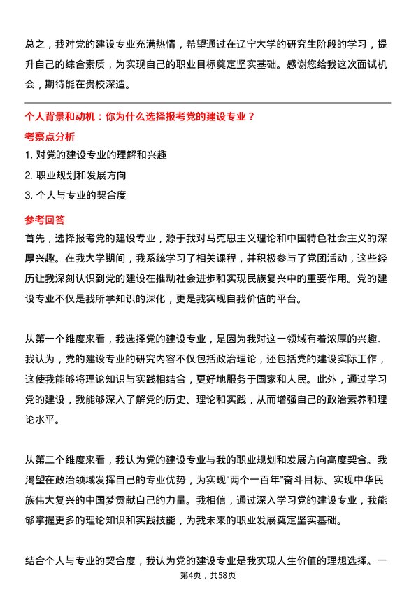 35道辽宁大学党的建设专业研究生复试面试题及参考回答含英文能力题