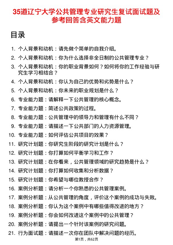 35道辽宁大学公共管理专业研究生复试面试题及参考回答含英文能力题