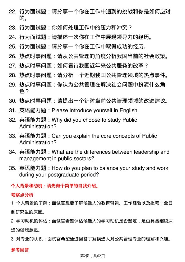 35道辽宁大学公共管理专业研究生复试面试题及参考回答含英文能力题