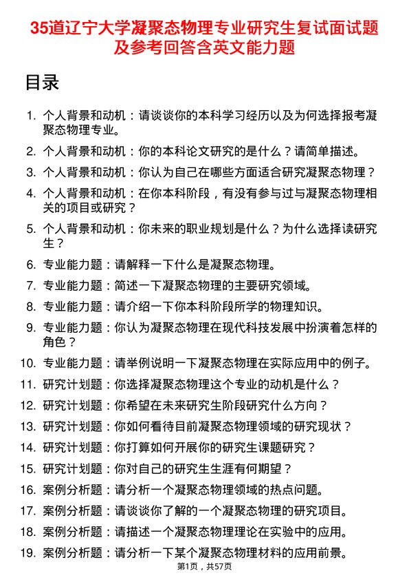 35道辽宁大学凝聚态物理专业研究生复试面试题及参考回答含英文能力题