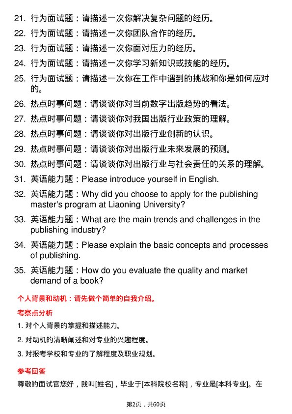 35道辽宁大学出版专业研究生复试面试题及参考回答含英文能力题