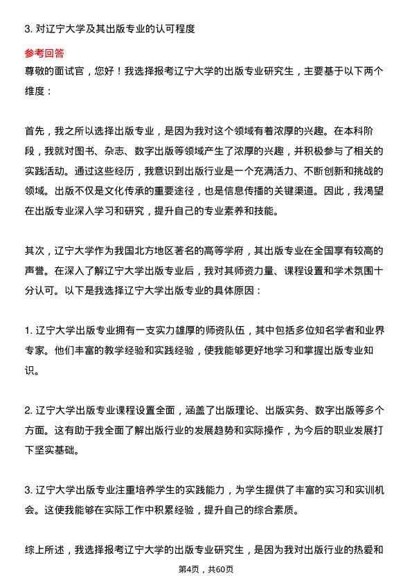 35道辽宁大学出版专业研究生复试面试题及参考回答含英文能力题