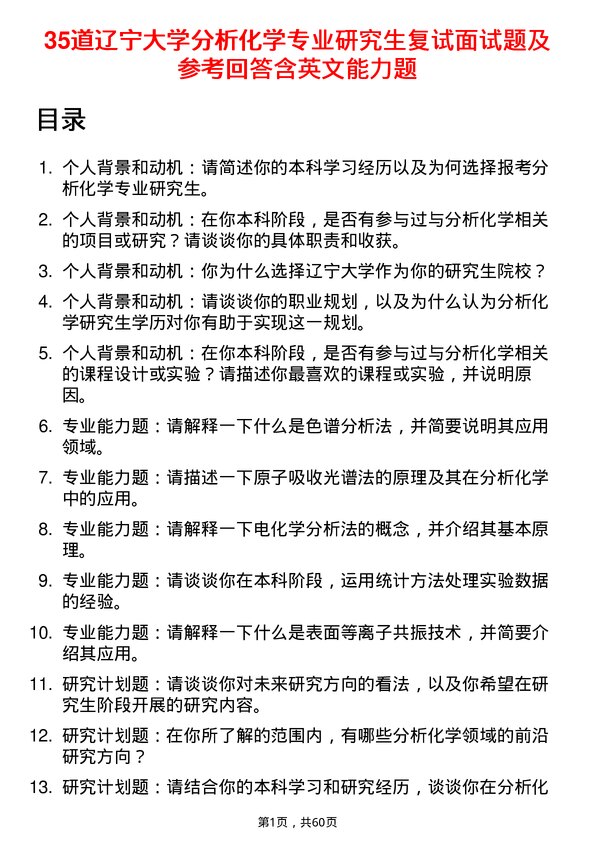 35道辽宁大学分析化学专业研究生复试面试题及参考回答含英文能力题