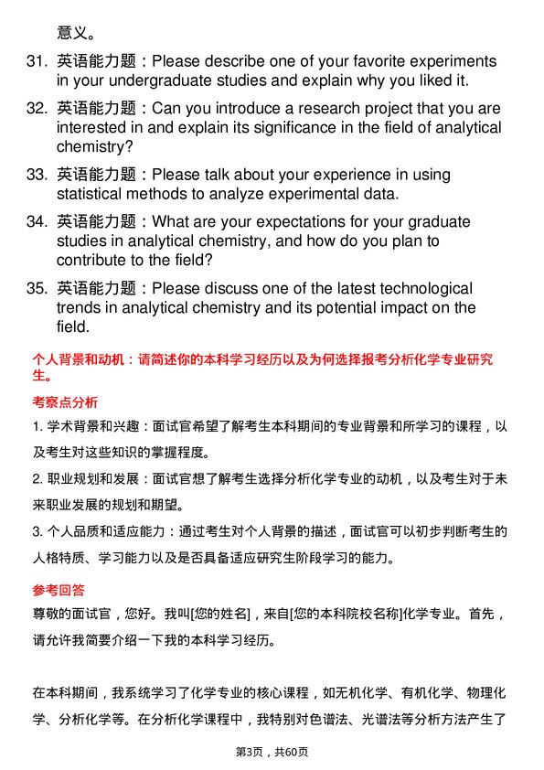 35道辽宁大学分析化学专业研究生复试面试题及参考回答含英文能力题