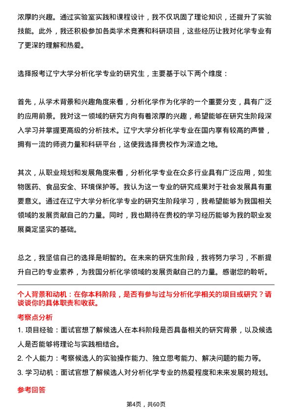 35道辽宁大学分析化学专业研究生复试面试题及参考回答含英文能力题