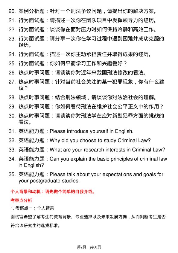 35道辽宁大学刑法学专业研究生复试面试题及参考回答含英文能力题