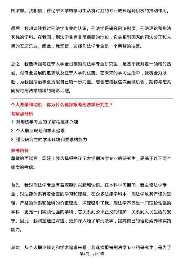 35道辽宁大学刑法学专业研究生复试面试题及参考回答含英文能力题