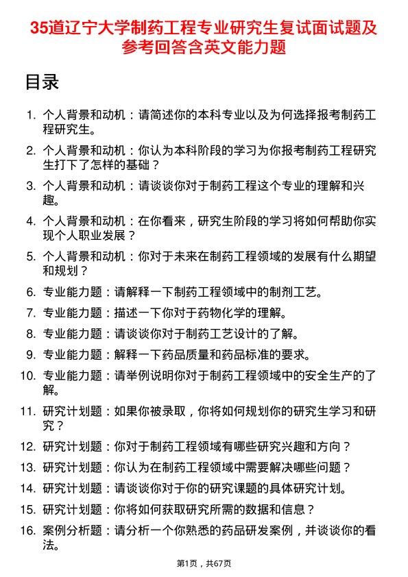 35道辽宁大学制药工程专业研究生复试面试题及参考回答含英文能力题