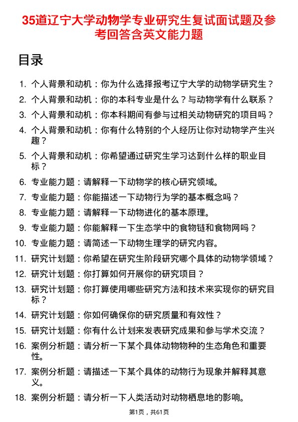 35道辽宁大学动物学专业研究生复试面试题及参考回答含英文能力题