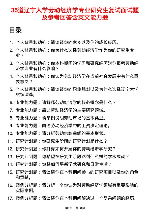 35道辽宁大学劳动经济学专业研究生复试面试题及参考回答含英文能力题