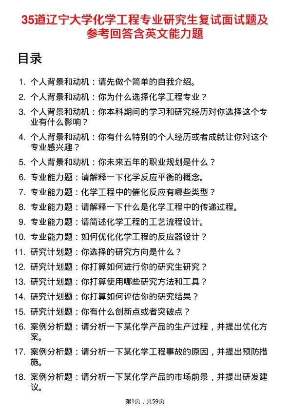 35道辽宁大学化学工程专业研究生复试面试题及参考回答含英文能力题