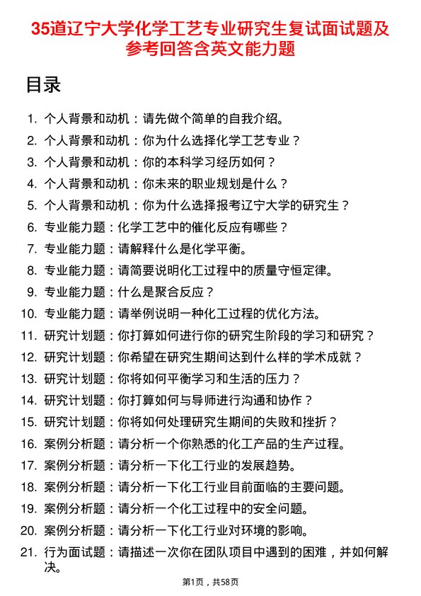 35道辽宁大学化学工艺专业研究生复试面试题及参考回答含英文能力题