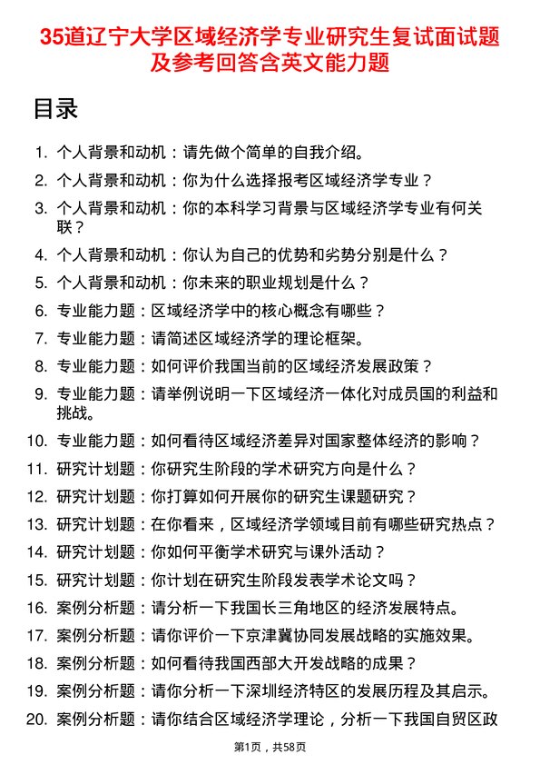 35道辽宁大学区域经济学专业研究生复试面试题及参考回答含英文能力题