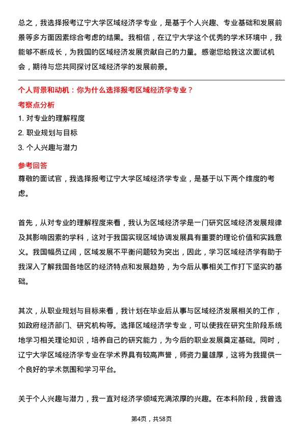 35道辽宁大学区域经济学专业研究生复试面试题及参考回答含英文能力题