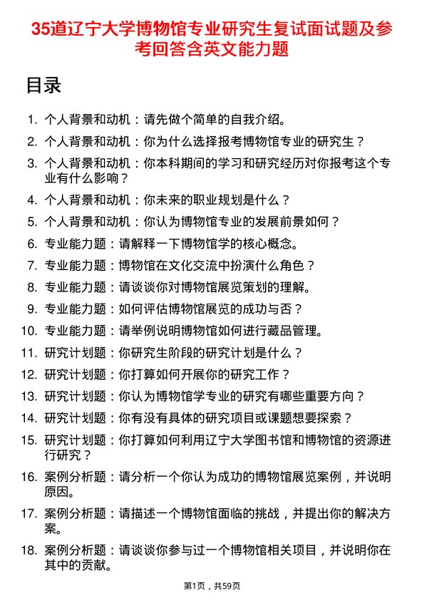 35道辽宁大学博物馆专业研究生复试面试题及参考回答含英文能力题