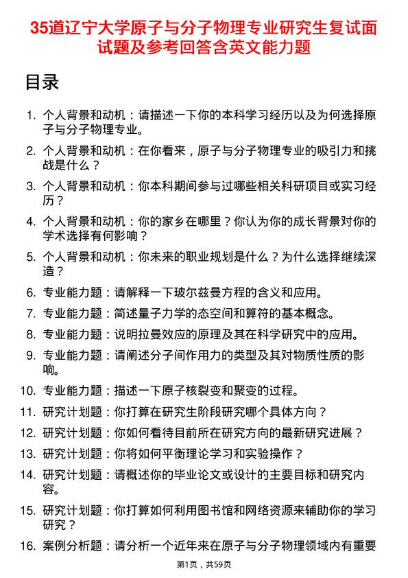 35道辽宁大学原子与分子物理专业研究生复试面试题及参考回答含英文能力题