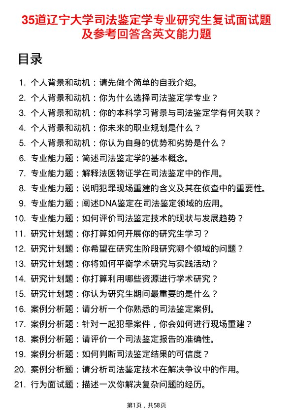 35道辽宁大学司法鉴定学专业研究生复试面试题及参考回答含英文能力题