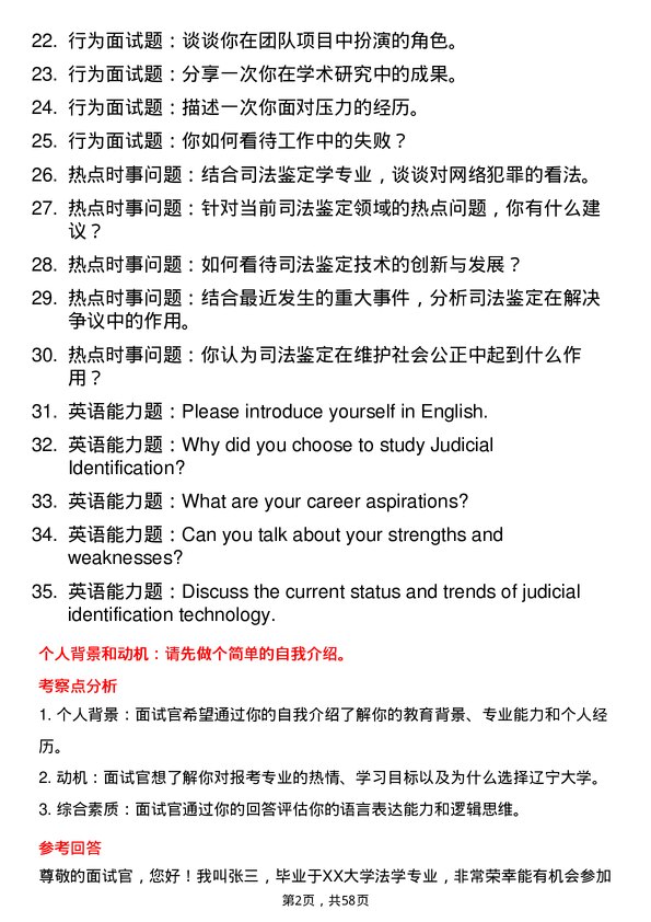 35道辽宁大学司法鉴定学专业研究生复试面试题及参考回答含英文能力题