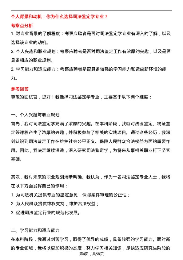 35道辽宁大学司法鉴定学专业研究生复试面试题及参考回答含英文能力题