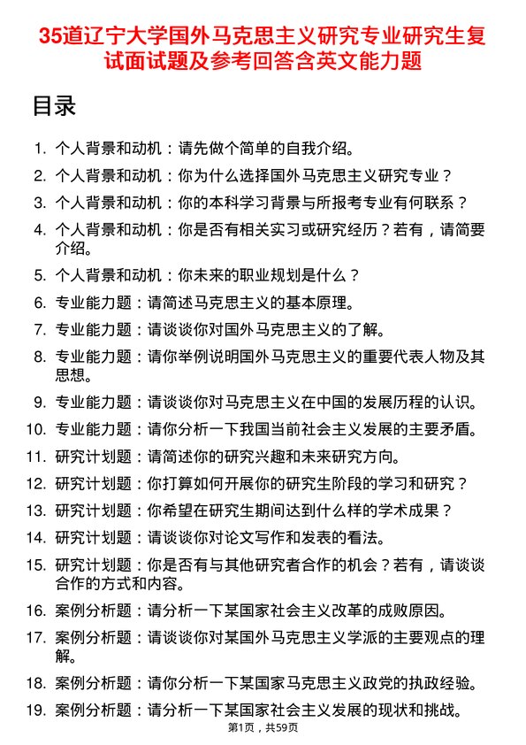 35道辽宁大学国外马克思主义研究专业研究生复试面试题及参考回答含英文能力题