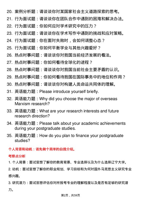 35道辽宁大学国外马克思主义研究专业研究生复试面试题及参考回答含英文能力题