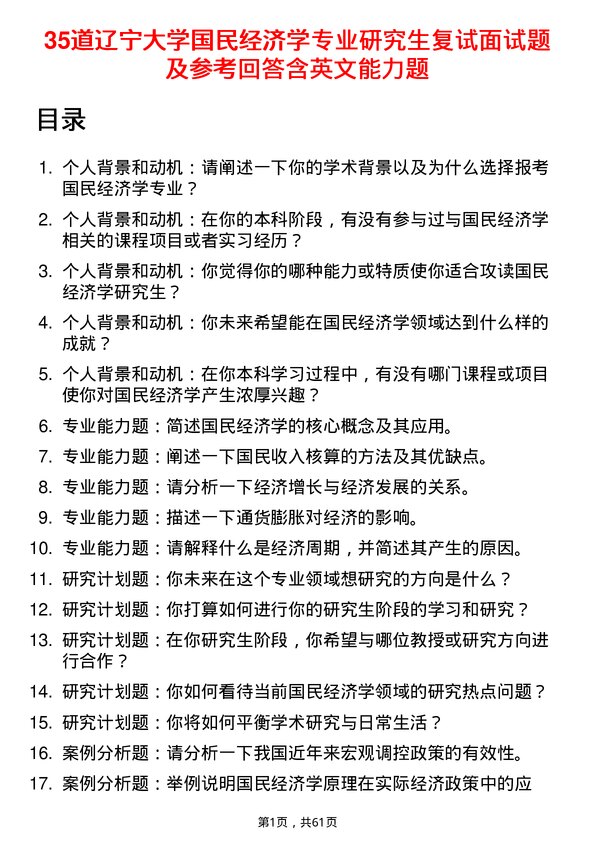 35道辽宁大学国民经济学专业研究生复试面试题及参考回答含英文能力题