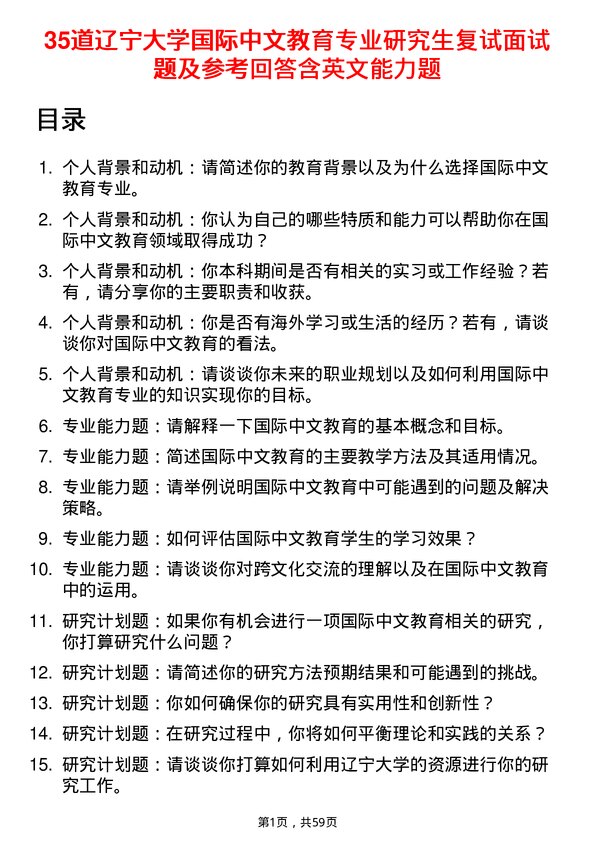 35道辽宁大学国际中文教育专业研究生复试面试题及参考回答含英文能力题