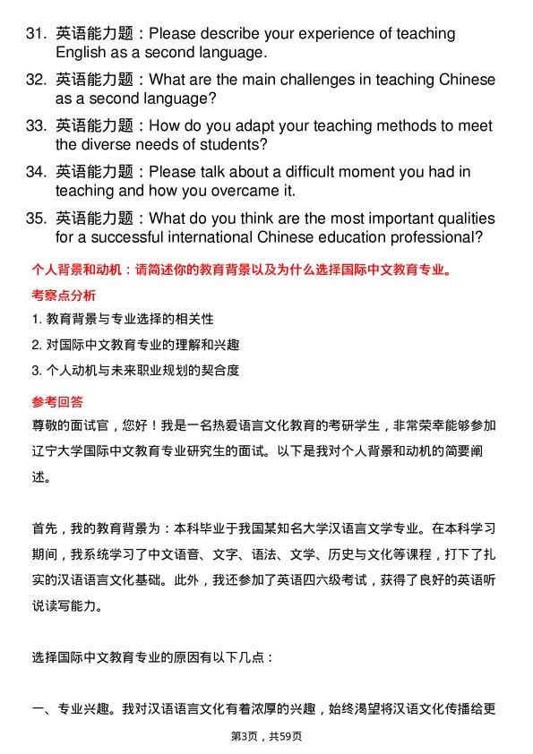 35道辽宁大学国际中文教育专业研究生复试面试题及参考回答含英文能力题