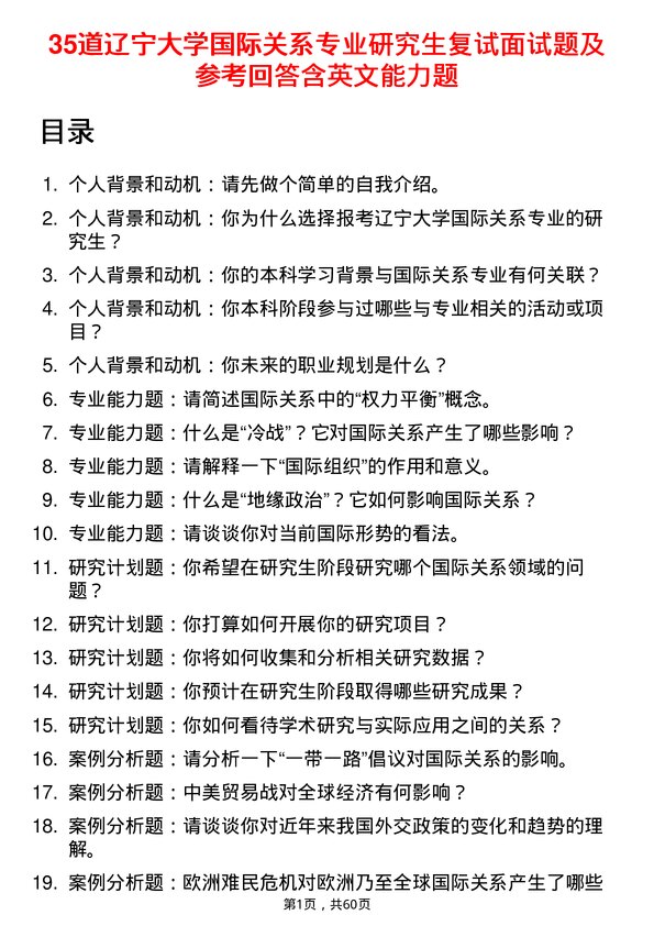 35道辽宁大学国际关系专业研究生复试面试题及参考回答含英文能力题