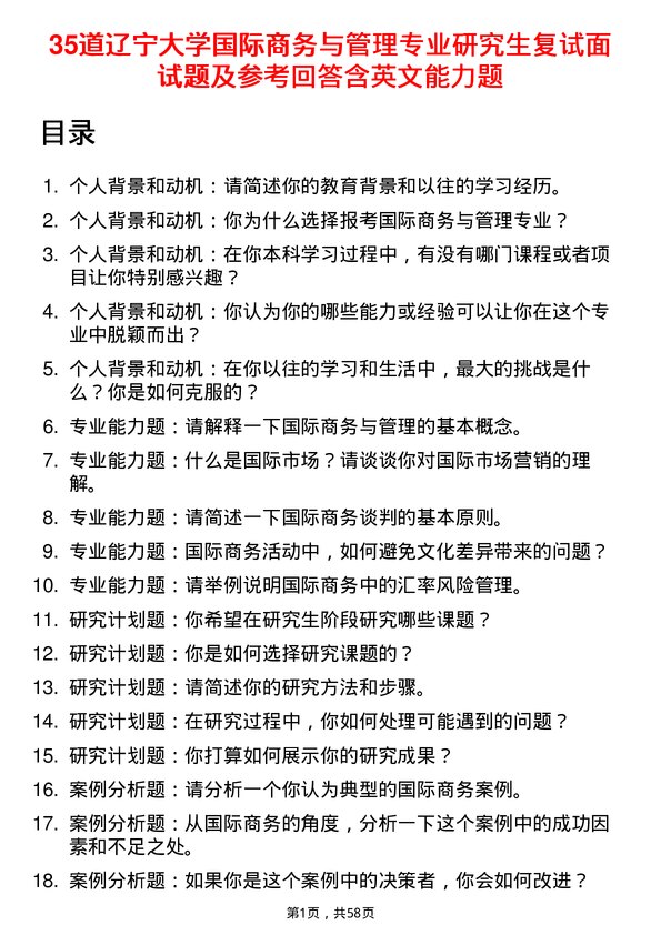 35道辽宁大学国际商务与管理专业研究生复试面试题及参考回答含英文能力题