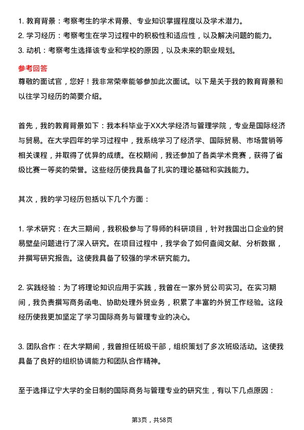 35道辽宁大学国际商务与管理专业研究生复试面试题及参考回答含英文能力题