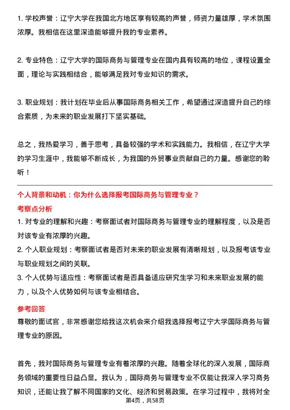 35道辽宁大学国际商务与管理专业研究生复试面试题及参考回答含英文能力题