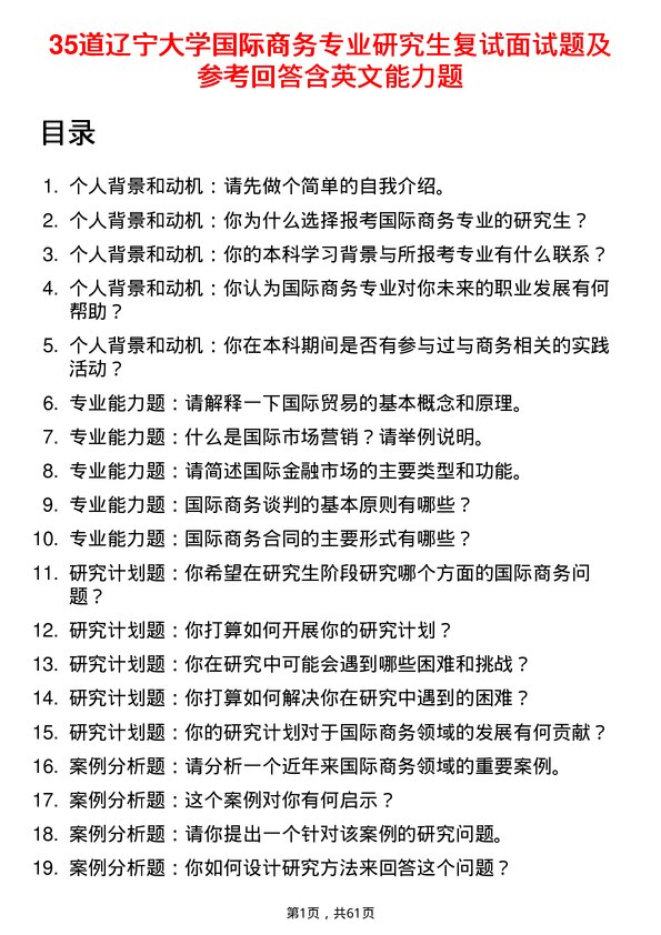 35道辽宁大学国际商务专业研究生复试面试题及参考回答含英文能力题