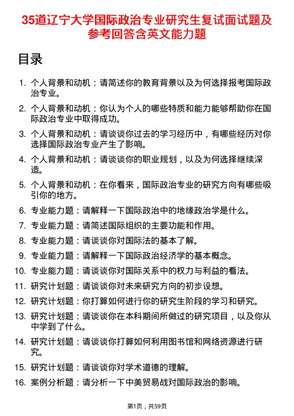 35道辽宁大学国际政治专业研究生复试面试题及参考回答含英文能力题