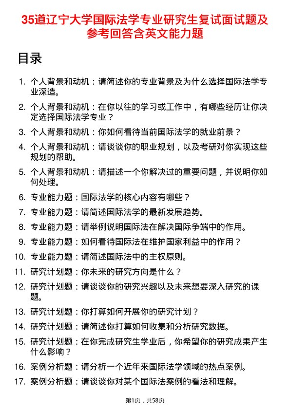 35道辽宁大学国际法学专业研究生复试面试题及参考回答含英文能力题