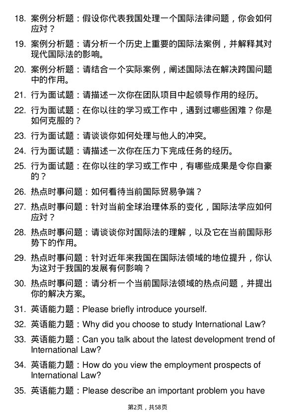 35道辽宁大学国际法学专业研究生复试面试题及参考回答含英文能力题