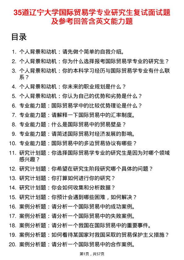 35道辽宁大学国际贸易学专业研究生复试面试题及参考回答含英文能力题