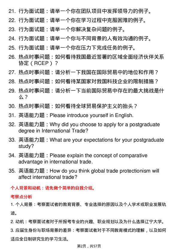 35道辽宁大学国际贸易学专业研究生复试面试题及参考回答含英文能力题