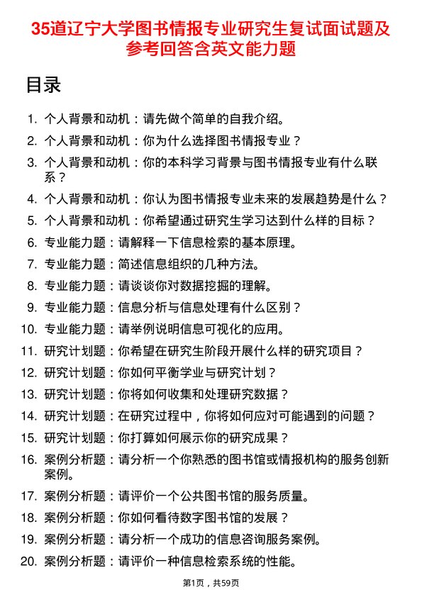 35道辽宁大学图书情报专业研究生复试面试题及参考回答含英文能力题