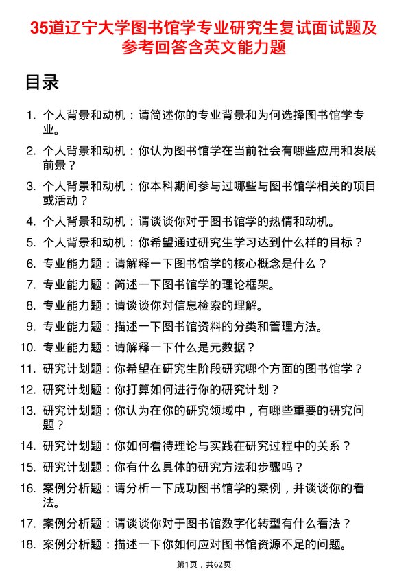 35道辽宁大学图书馆学专业研究生复试面试题及参考回答含英文能力题