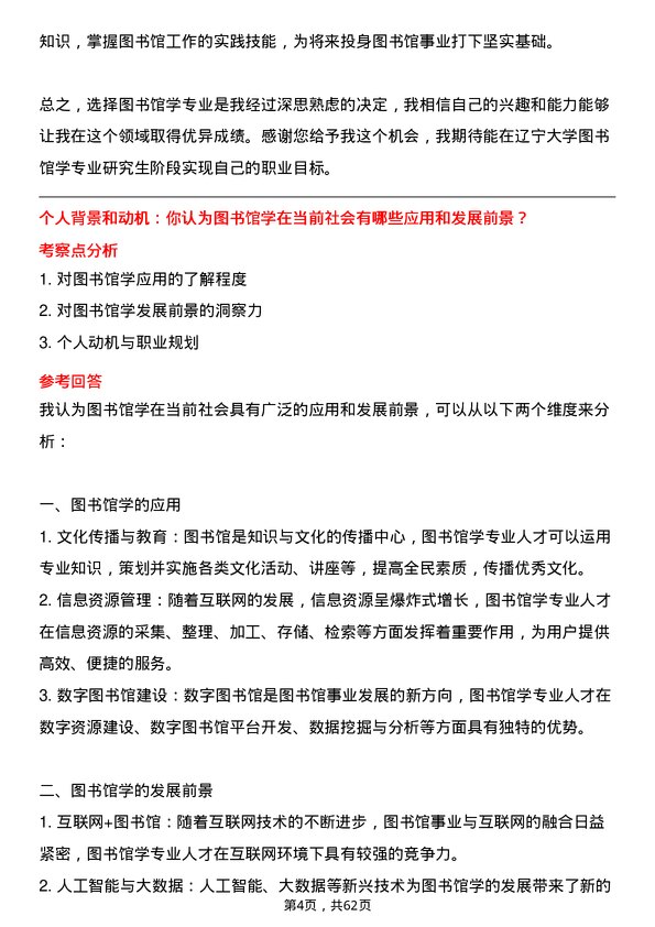 35道辽宁大学图书馆学专业研究生复试面试题及参考回答含英文能力题