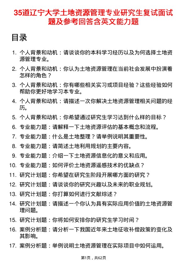 35道辽宁大学土地资源管理专业研究生复试面试题及参考回答含英文能力题