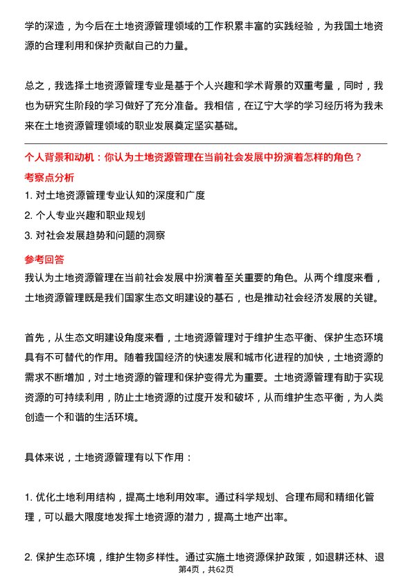 35道辽宁大学土地资源管理专业研究生复试面试题及参考回答含英文能力题