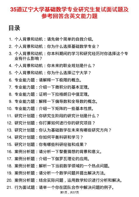 35道辽宁大学基础数学专业研究生复试面试题及参考回答含英文能力题